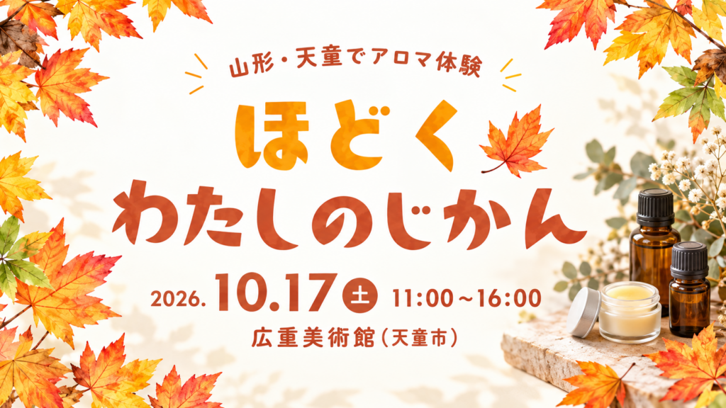 山形県天童市で開催する「ほどく わたしのじかん」。2026年10月17日、広重美術館でアロマ体験。