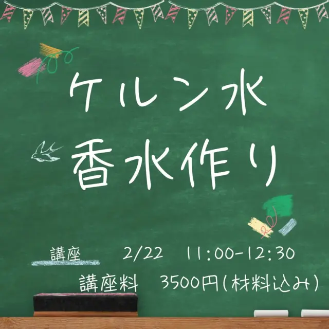 ぎりぎりですが、今月のクラフト教室の案内です
ケルン水を再現した香水作りします
2月22日以外にも対応出来るので、お気軽にご相談くださいね
クラフトでは、なかなか使わないネロリを使います
お花から取れる精油ですが、なかなか取れないのでちょっとお高い精油を使います( ^ω^ )
お気軽に問い合わせくださいね
アロマ検定申し込み始まってます
2月13日〜3月27日

#アロマ検定1級 
#aeaj認定アロマテラピーインストラクター 
#生活の木
#小さなアロマショップ 
#山形市東原町